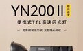 永诺推出 YN200II 闪光灯：裸管灯头设计、可拆卸电池，849 元