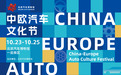 首届中欧汽车文化节10月23日开幕：当欧洲超跑遇见中国豪车