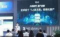 九识智能：实现全球首个L4级无图方案规模化量产
