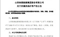 复产不到1周，山西焦煤西曲矿因事故再停产：1人遇难
