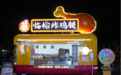现在加盟什么餐饮品牌比较稳健？临榆炸鸡腿非遗技艺与规模化扩张双支撑