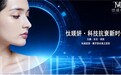告别传统保养护肤，拥抱“纯真胶原”抗老新选择 —— 忲媄妍，源自暨南大学的科技美肤新选择