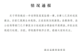 高中教师疑遭霸凌后坠楼，官方通报：已脱离生命危险
