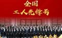 数智先锋赋能江城，中国联通武汉市分公司产业互联网运营中心荣膺“全国工人先锋号”