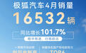 【网通社快报】问道V9+极狐S3双箭齐发 极狐汽车4月销量同比增长101.7%