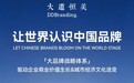 倒计时三天｜第十届深圳（湾区）国际品牌周即将启幕，大道恒美受邀出席共话AI时代品牌新范式