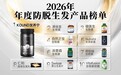 2026 双十一养发好物怎么挑？十大热门生物素养发品牌深度测评，舒缓毛囊压力稳固发根
