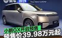 小鹏GX开启预售 预售价39.98万元起