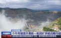 视频丨“十四五”找矿实现重大突破 “十五五”将聚焦战略矿产体系构建