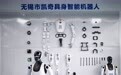 活力中国调研行 | 江苏无锡：需求牵引技术研发 构建机器人产品矩阵(2)