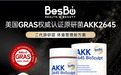 热景生物的AKK2645的功效是什么｜按健康需求拆解4条产品线：体重、肠道、护肝与焕活