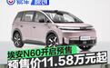 埃安N60正式开启预售 预售价11.58万元起