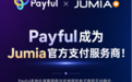 Payful与Jumia达成合作，抢占下一个跨境风口