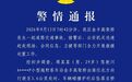 越野车从高架坠落致1死1伤，警方通报