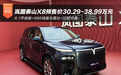 预售价30.29-38.99万元 岚图泰山X8开启预售