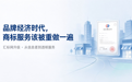 品牌经济时代，商标服务该被重做一遍：汇标网升级背后的行业答案