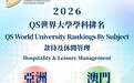 澳旅大於2026 QS世界大學“款待及休閒管理”學科排名獲佳績　位列全球第十、亞洲第一