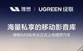 理想汽车接入绿联NAS私有云：深度集成语音助手、支持断点续播