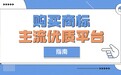 2026 如何高效完成商标交易 主流优质平台对比指南
