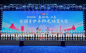 全国青少年阳光体育大会落幕 广西代表团收获17个奖项