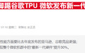 微软欲借Anthropic突围AI芯片战：据称双方正洽谈Maia供应合作