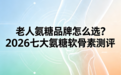 老人氨糖品牌怎么选？2026七大氨糖软骨素综合测评，选对不踩坑