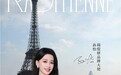 孙怡官宣瑞缇妍品牌大使：从巴黎到平遥，见证“高光不止一场”