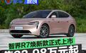 智界R7焕新款正式上市 售价23.98万元起