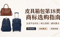 皮具箱包第 18 类商标选购指南：主流平台对比、转让流程与避坑要点
