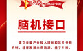 两会热词丨脑机接口