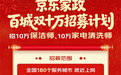 京东家政全国百城招募20万人 免费培训打造家政职业化人才