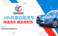 洗车后市场风口骤起，“郑好洗”自助洗车凭创新模式成创业新宠