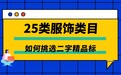甄选二字精品标 25 类服饰类目选标实用技巧