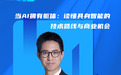 “企创智享云”专题直播课预告丨当AI拥有躯体：读懂具身智能的技术路线与商业机会