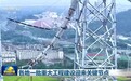 各地一批重大工程建设迎来关键节点