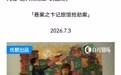 【开分只有区区7.5，我觉得给低了】影探：围绕这部剧的争议从未休止。