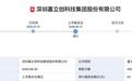 嘉立创深主板IPO过会 拟募资42亿元