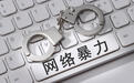 2000万粉丝博主煽动粉丝网暴另一博主 法院：立即停止侵权，6个月内“噤声”