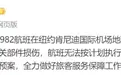 美国地勤“不拔油管扯爆国航油箱”？国航回应