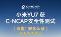 小米YU7获CNCAP安全性测试五星认证：雷军称安全高于一切