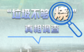“垃圾不够烧”真相调查｜新华深读