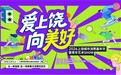 2026上饶城市消费嘉年华暨青年艺术SHOW开幕——以青春聚活力 以消费促发展 点亮饶城美好新生活