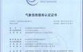 墨迹天气获全国首批气象服务认证，三重资质印证硬核气象能力