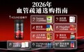 2026血流不畅容易头晕选哪款不错？十款高人气血管养护产品分享，调养血管促进循环