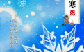节气里的中国智慧｜小寒已至，年味渐浓，等一场春暖花开