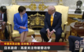 特朗普结束访华回国途中，高市早苗迫不及待通电话