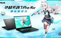 华硕天选7系列发布 天选7 Pro/Pro Max已开启预约