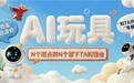 京东调研：AI玩具的，N个槽点和N个留下TA的理由