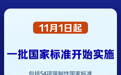 新华社权威快报｜11月1日起一批国家标准开始实施