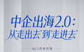 出海2.0阶段， 中国企业如何突破出海瓶颈？